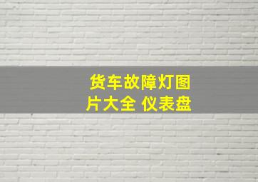 货车故障灯图片大全 仪表盘